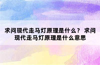 求问现代走马灯原理是什么？ 求问现代走马灯原理是什么意思